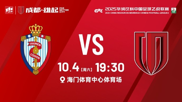 2025華潤(rùn)飲料中乙聯(lián)賽第28輪 海門珂締緣VS成都蓉城B隊(duì)