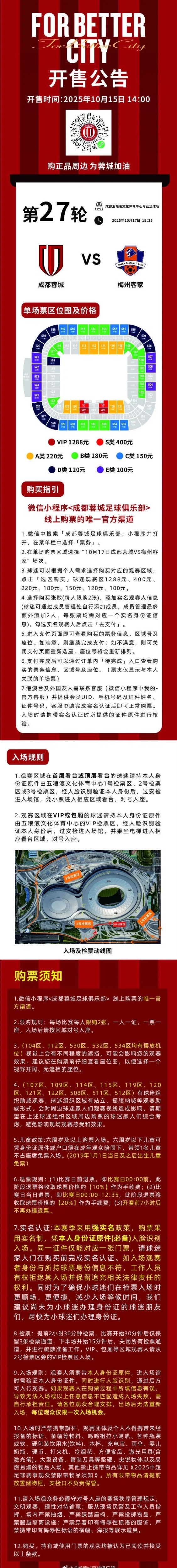 今日14:00，成都蓉城vs梅州客家主場(chǎng)比賽球票線上開(kāi)售